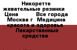 Никоретте, жевательные резинки  › Цена ­ 300 - Все города, Москва г. Медицина, красота и здоровье » Лекарственные средства   